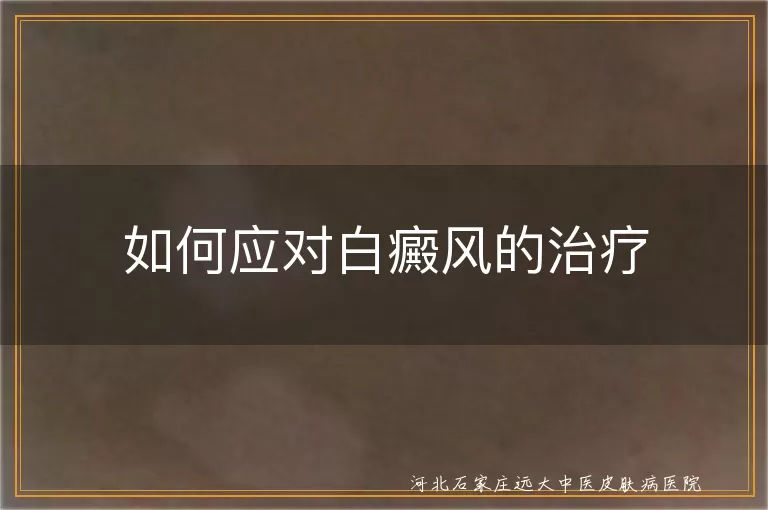 白癜风药物治疗,白癜风光疗方法,白癜风手术选择