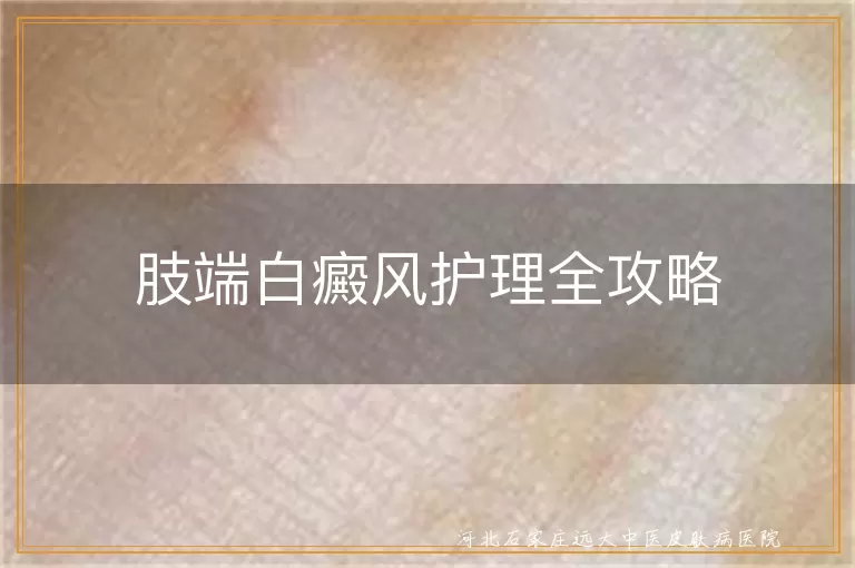 肢端白癜风日常护理,白癜风饮食调理方法,白癜风心理调节技巧