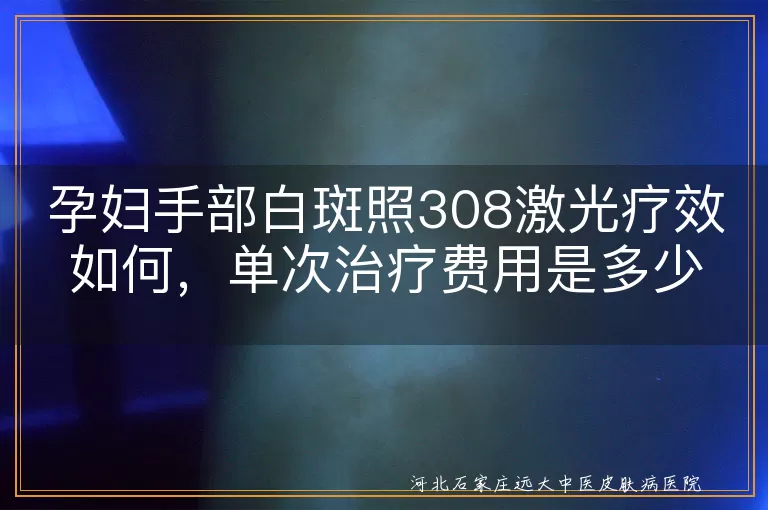 孕妇手部白斑照308激光效果,孕妇白癜风308激光治疗费用,308激光治疗孕妇白斑安全吗