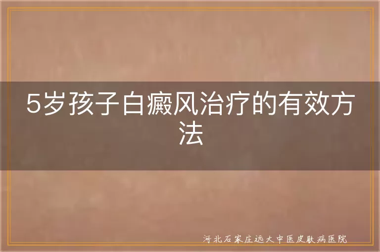 幼童白癜风康复关键,白斑早期干预策略,儿童白癜风患者护理