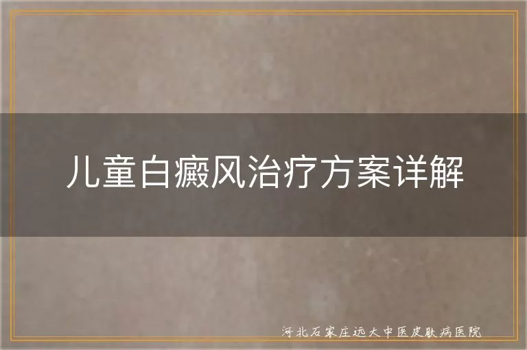 儿童白斑治愈率剖析,白癜风儿童光照干预,儿童白癜风中医通路疗法