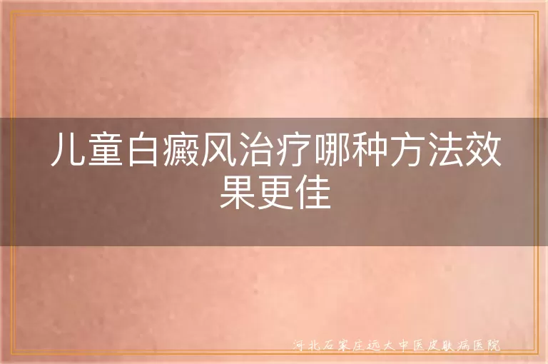 儿童白斑科学干预更佳,小儿白癜风治疗方案,小孩白斑恢复快方案