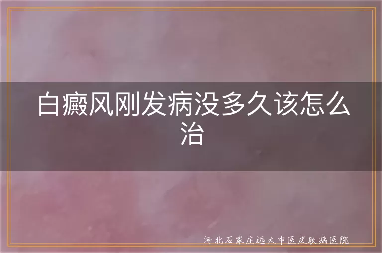 白癜风早期怎么控制白斑,白斑刚出现如何干预白癜风,白癜风初期治疗关键期怎么做