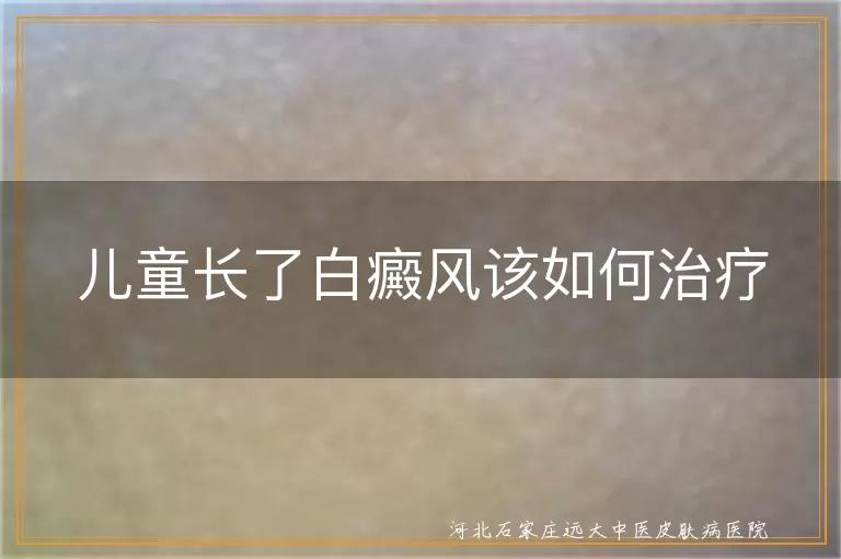 儿童白癜风早期干预方法,白斑患儿日常护理要点,儿童白癜风康复护理指南