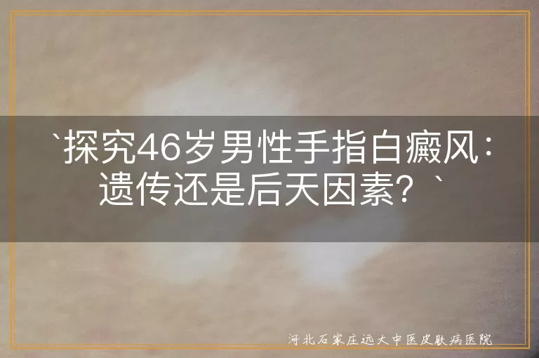 白癜风,遗传,后天因素,自身免疫,精神压力,外伤,化学物质刺激,治疗,防晒,心态调整