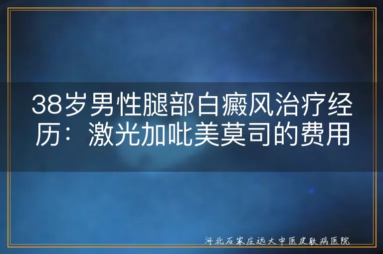 白癜风,激光治疗,吡美莫司乳膏,费用,治疗效果,日常护理,防晒措施