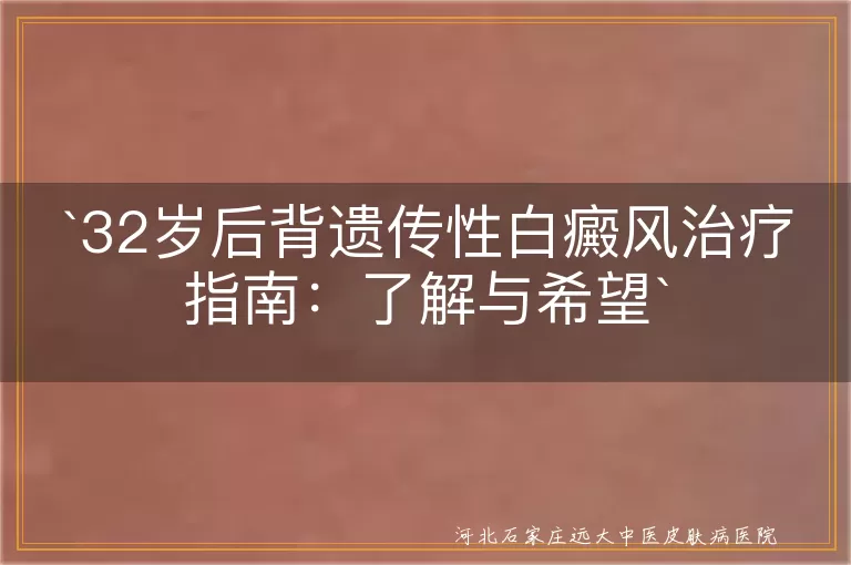 遗传性白癜风,治疗,药物,光疗,手术,中医,防晒,饮食,心态,治愈