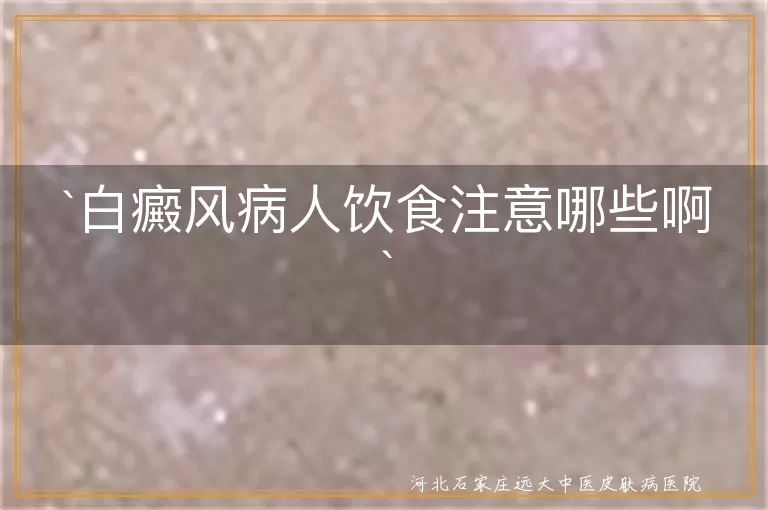 白癜风,饮食注意,抗氧化物质,微量元素,刺激性食物,饮食均衡,多喝水