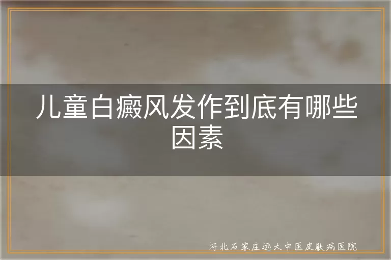 儿童白癜风发作到底有哪些因素