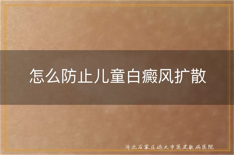 儿童白斑如何稳住不扩散,白癜风早期护理,孩子皮肤白斑控制方法