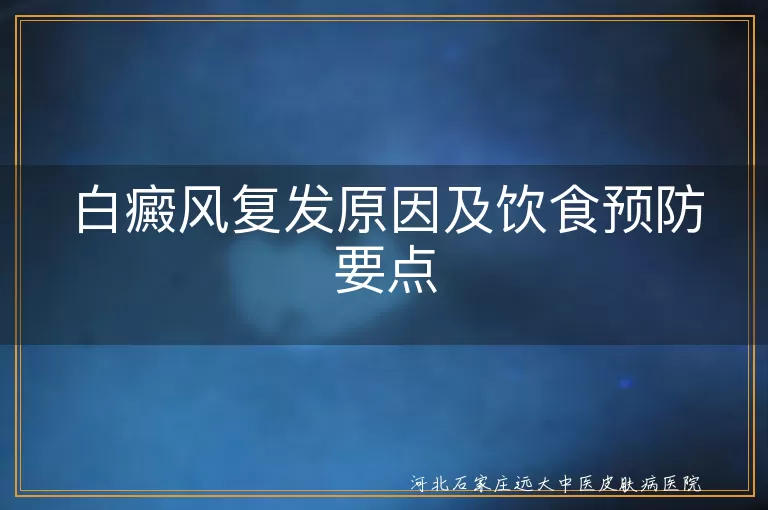 白癜风复发原因及饮食预防要点