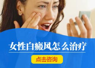 医师引见小孩白癜风应当若何治疗