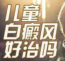 白癜风治疗罕见的格式有哪些