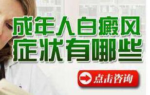 九台白癜风专家为您解说治疗方法