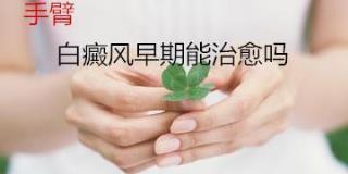 白癜风初期是什么症状要怎样治疗