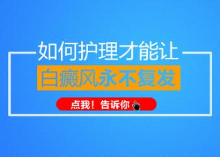 不留神得了白癜风能治好吗