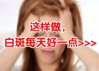 白癜风治疗的辅佐会起到什么浸染