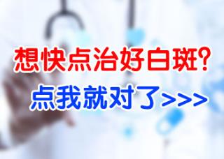 石家庄白癜风医院白癜风治疗需求最迟需求多长时间