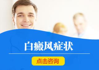 医师解说治疗白癜风偏方