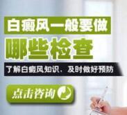 石家庄哪里有治疗颈部白癜风的医院