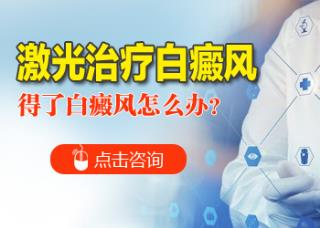 白癜风治疗有哪些准绳