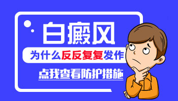 白癜风治疗前后的比较图在网上能否可以寻求到