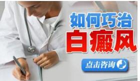 白癜风治疗时要遵照哪些准绳