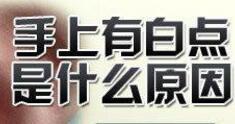 白斑病前期症状有哪些默示