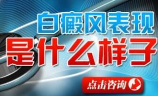这种格式治疗女性白癜风都说好