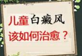 白癜风症状不成轻忽的默示