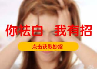 医师解析治疗泛发型白癜风要若干好多钱