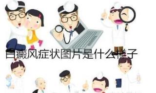 白癜风治疗运用涂抹药物有哪些影响