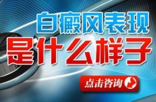 早期的脖子上白斑用什么药好