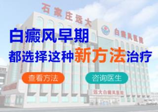 石家庄可以治儿童的白癜风病院