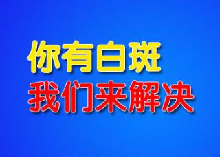 治疗脸部白癜风若干好多钱
