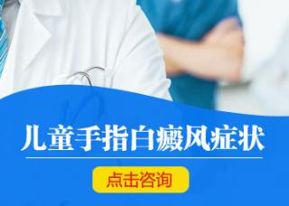 在怎样才干治好儿童白癜风