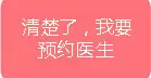 我要预约医生