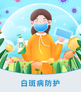 白癜风常识