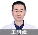远大医师王明峰