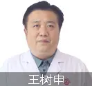 远大医师王树申