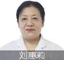 远大医师刘惠莉