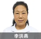 远大医师李洪燕